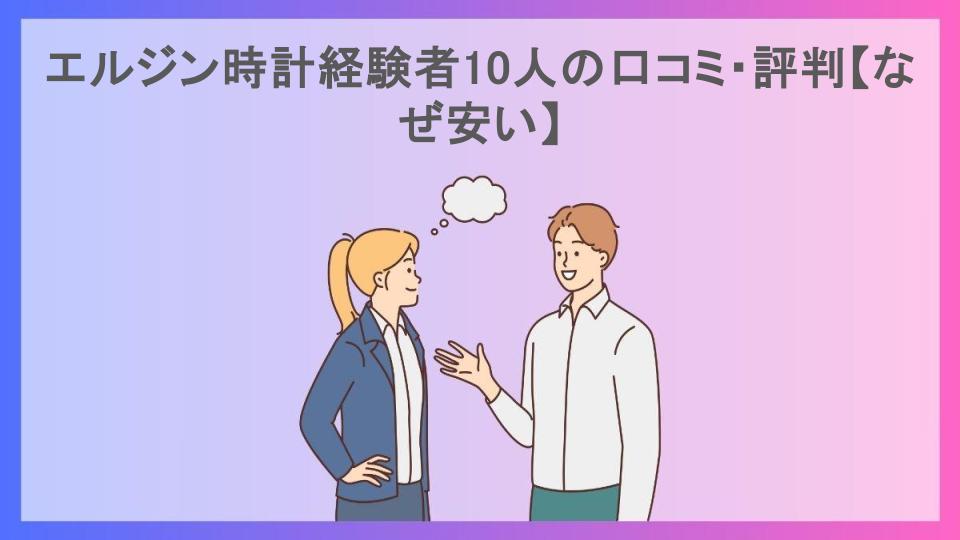 エルジン時計経験者10人の口コミ・評判【なぜ安い】